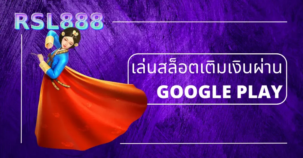 สล็อตเติมเงินผ่าน google play