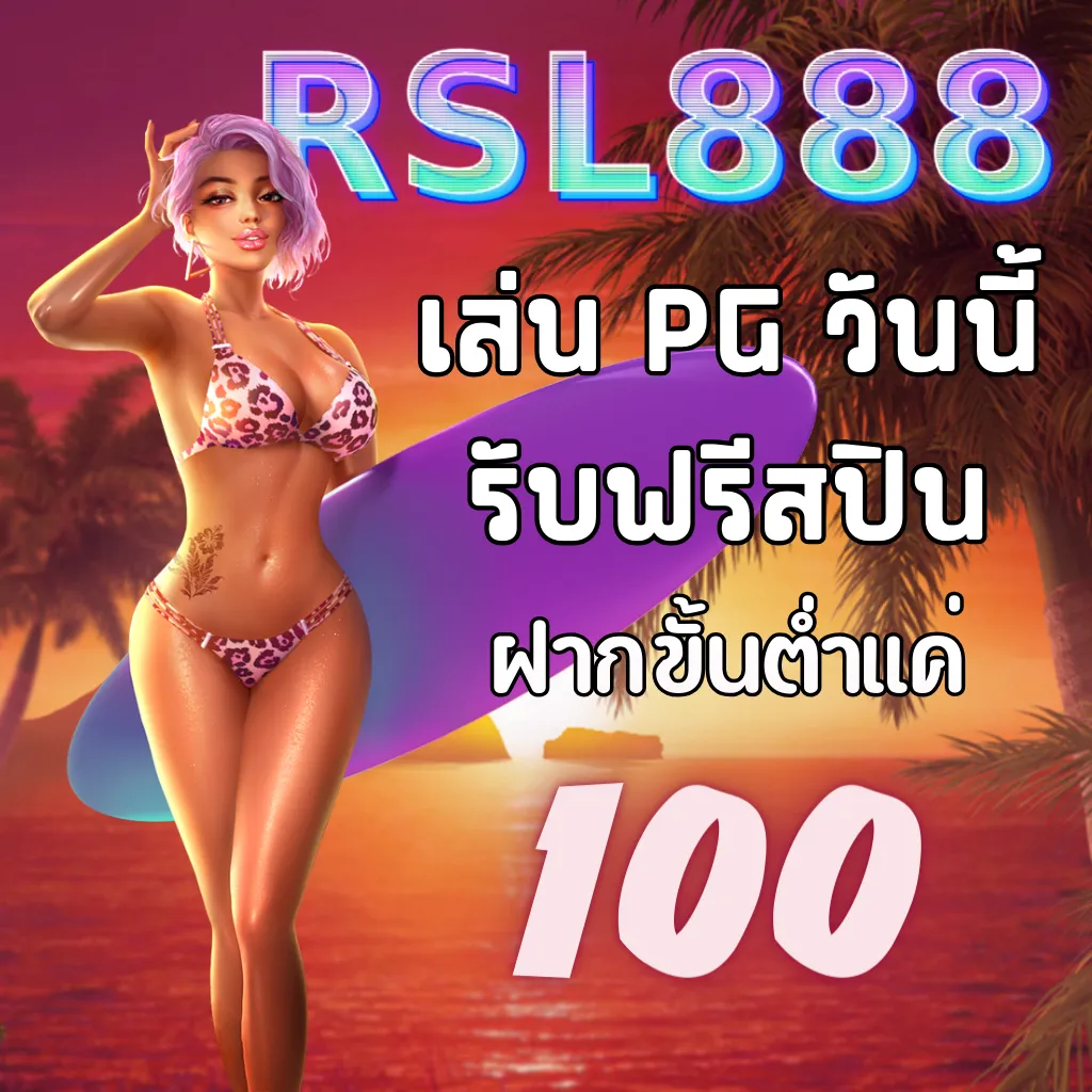 เล่น PG วันนี้รับฟรีสปิน