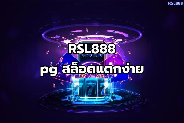 pgสล็อตแตกง่าย