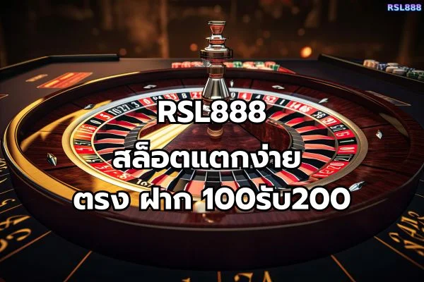 สล็อตแตกง่าย ตรง ฝาก 100รับ200