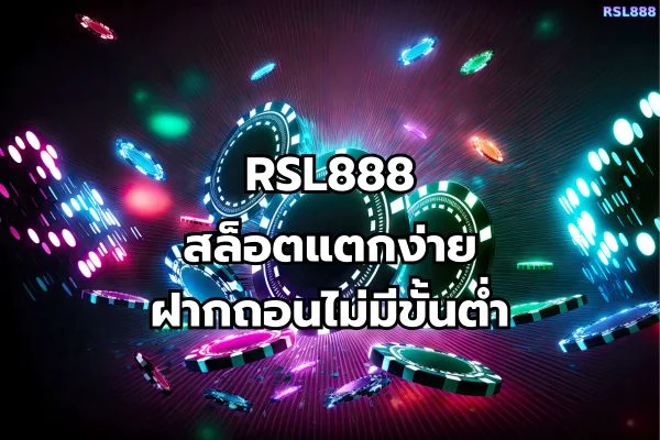 สล็อตแตกง่าย ฝากถอนไม่มีขั้นต่ํา