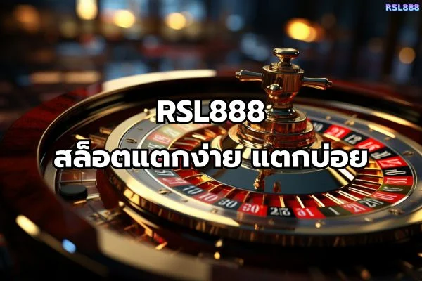 สล็อตแตกง่าย แตกบ่อย