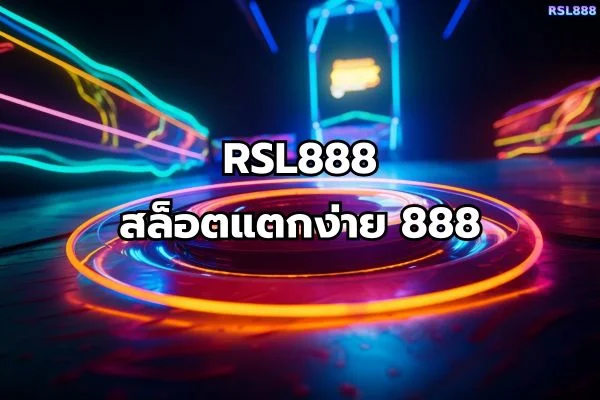 สล็อตแตกง่าย888