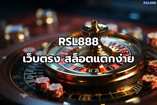 เว็บตรง สล็อตแตกง่าย